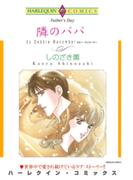 隣のパパ(ハーレクインコミックス)
