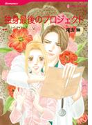 独身最後のプロジェクト(ハーレクインコミックス)