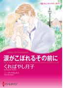 涙がこぼれるその前に(ハーレクインコミックス)