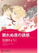 眠れぬ夜の誘惑(ハーレクインコミックス)