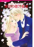 裸足の億万長者(ハーレクインコミックス)