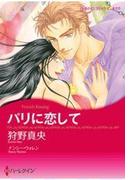 パリに恋して(ハーレクインコミックス)