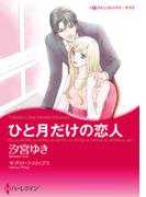 ひと月だけの恋人(ハーレクインコミックス)
