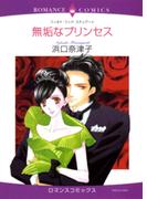 無垢なプリンセス(ハーレクインコミックス)