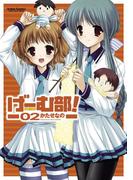 げーむ部! 2(アクションコミックス)