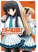 げーむ部! 3(アクションコミックス)