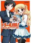 げーむ部! 4(アクションコミックス)