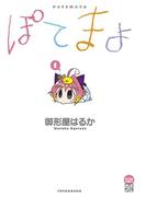 ぽてまよ 1(アクションコミックス)