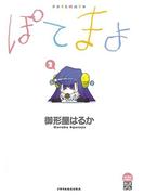 ぽてまよ 2(アクションコミックス)