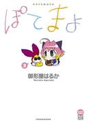 ぽてまよ 3(アクションコミックス)