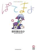 ぽてまよ 4(アクションコミックス)