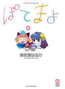 ぽてまよ 5(アクションコミックス)