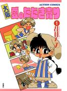大阪愛のたたき売り 1(アクションコミックス)