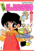 大阪愛のたたき売り 2(アクションコミックス)