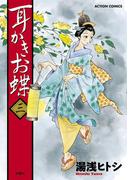 耳かきお蝶 3(アクションコミックス)