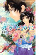 君がために～楠木正成絵巻～（１）
