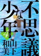 不思議な少年（４）