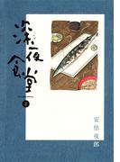 深夜食堂　2(ビッグコミックススペシャル)
