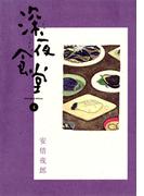 深夜食堂　4(ビッグコミックススペシャル)