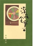 深夜食堂　6(ビッグコミックススペシャル)