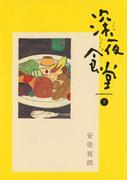 深夜食堂　7(ビッグコミックススペシャル)