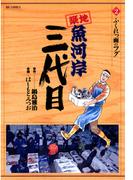 築地魚河岸三代目　2(ビッグコミックス)