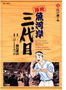 築地魚河岸三代目　3(ビッグコミックス)