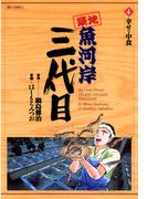 築地魚河岸三代目　4(ビッグコミックス)