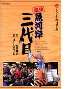 築地魚河岸三代目　5(ビッグコミックス)