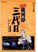 築地魚河岸三代目　7(ビッグコミックス)