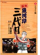 築地魚河岸三代目　8(ビッグコミックス)