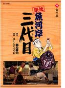 築地魚河岸三代目　9(ビッグコミックス)