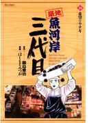 築地魚河岸三代目　10(ビッグコミックス)