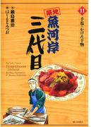 築地魚河岸三代目　11(ビッグコミックス)