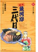 築地魚河岸三代目　12(ビッグコミックス)