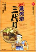 築地魚河岸三代目　13(ビッグコミックス)