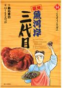 築地魚河岸三代目　14(ビッグコミックス)