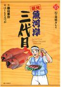 築地魚河岸三代目　15(ビッグコミックス)