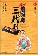 築地魚河岸三代目　16(ビッグコミックス)