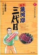 築地魚河岸三代目　17(ビッグコミックス)