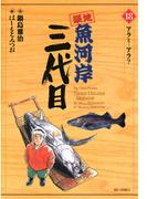 築地魚河岸三代目　18(ビッグコミックス)