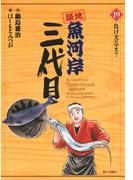 築地魚河岸三代目　19(ビッグコミックス)