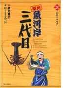 築地魚河岸三代目　20(ビッグコミックス)