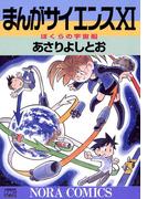 まんがサイエンス 11(ノーラコミックス)