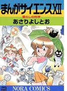まんがサイエンス 12(ノーラコミックス)