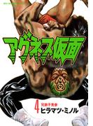 アグネス仮面　4(ビッグコミックス)