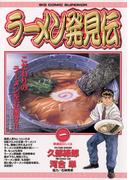 ラーメン発見伝　1(ビッグコミックス)