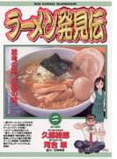 ラーメン発見伝　2(ビッグコミックス)