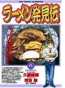 ラーメン発見伝　8(ビッグコミックス)