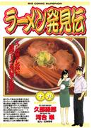 ラーメン発見伝　19(ビッグコミックス)